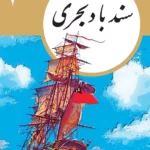 سندباد بحری