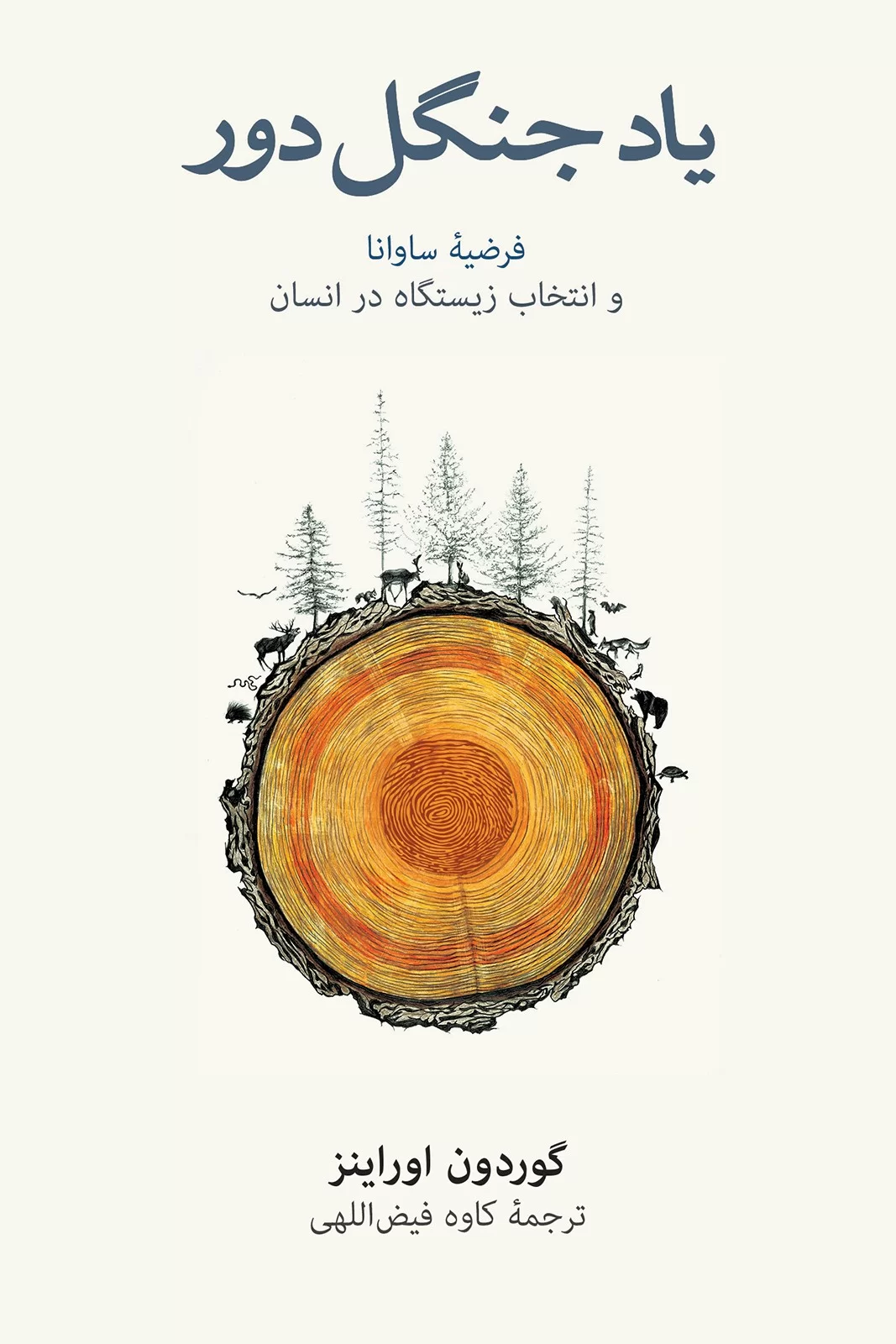 یاد-جنگل-دور یاد جنگل دور - Image 1