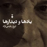 یادها و دیدارها