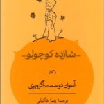 شازده کوچولو