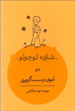 شازده کوچولو شازده کوچولو