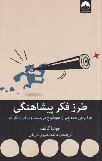 کتاب طرز فکر پیشاهنگی