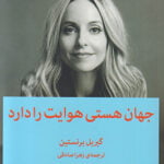 جهان هستی هوایت را دارد