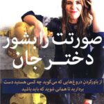کتاب صورتت را بشور دختر جان