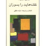 کتاب نقشه هایت را بسوزان