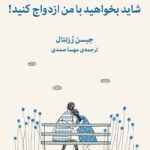 کتاب شاید بخواهید با من ازدواج کنید