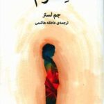 رمان اِشتوم