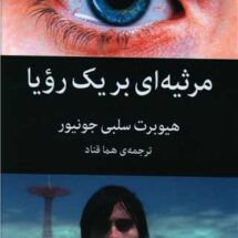 کتاب مرثیه ای بر یک رویا