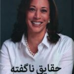 کتاب حقایق ناگفته