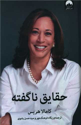 کتاب حقایق ناگفته کتاب حقایق ناگفته