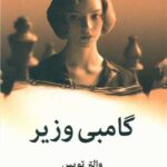 رمان گامبی وزیر