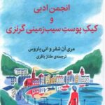 رمان انجمن ادبی و کیک پوست سیب زمینی گرنزی