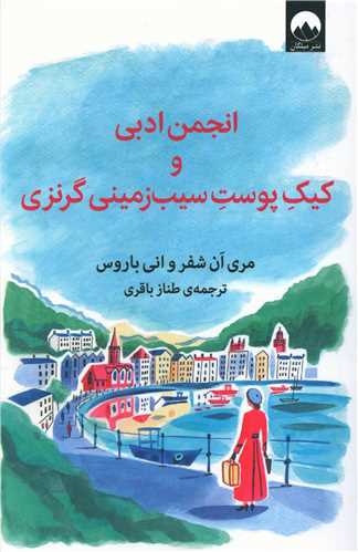 رمان انجمن ادبی و کیک پوست سیب زمینی گرنزی رمان انجمن ادبی و کیک پوست سیب زمینی گرنزی