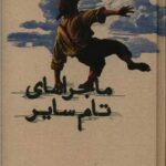 کتاب ماجراهای تام سایر