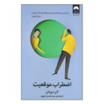 کتاب اضطراب موقعیت