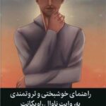 راهنمای خوشبختی و ثروتمندی به روایت ناوال راوینکات