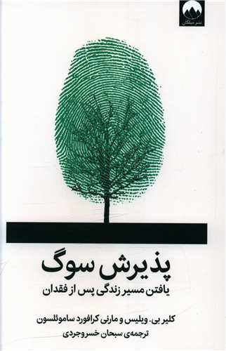 کتاب پذیرش سوگ کتاب پذیرش سوگ