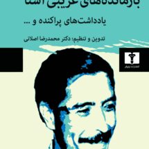 کتاب بازمانده های غریبی آشنا