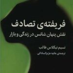 کتاب فریفته ی تصادف