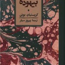 کتاب بیهوده