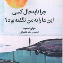 کتاب چرا تا به حال کسی این ها را به من نگفته بود؟