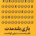 کتاب بازی بلند مدت