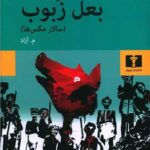 رمان بعل زبوب