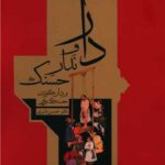 دار و ندار حسنک