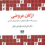 کتاب ارکان عروضی