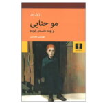 کتاب مو حنایی و چند داستان کوتاه