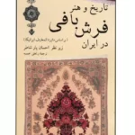 کتاب تاریخ و هنر فرش بافی در ایران