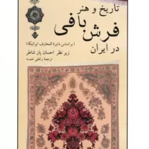 کتاب تاریخ و هنر فرش بافی در ایران
