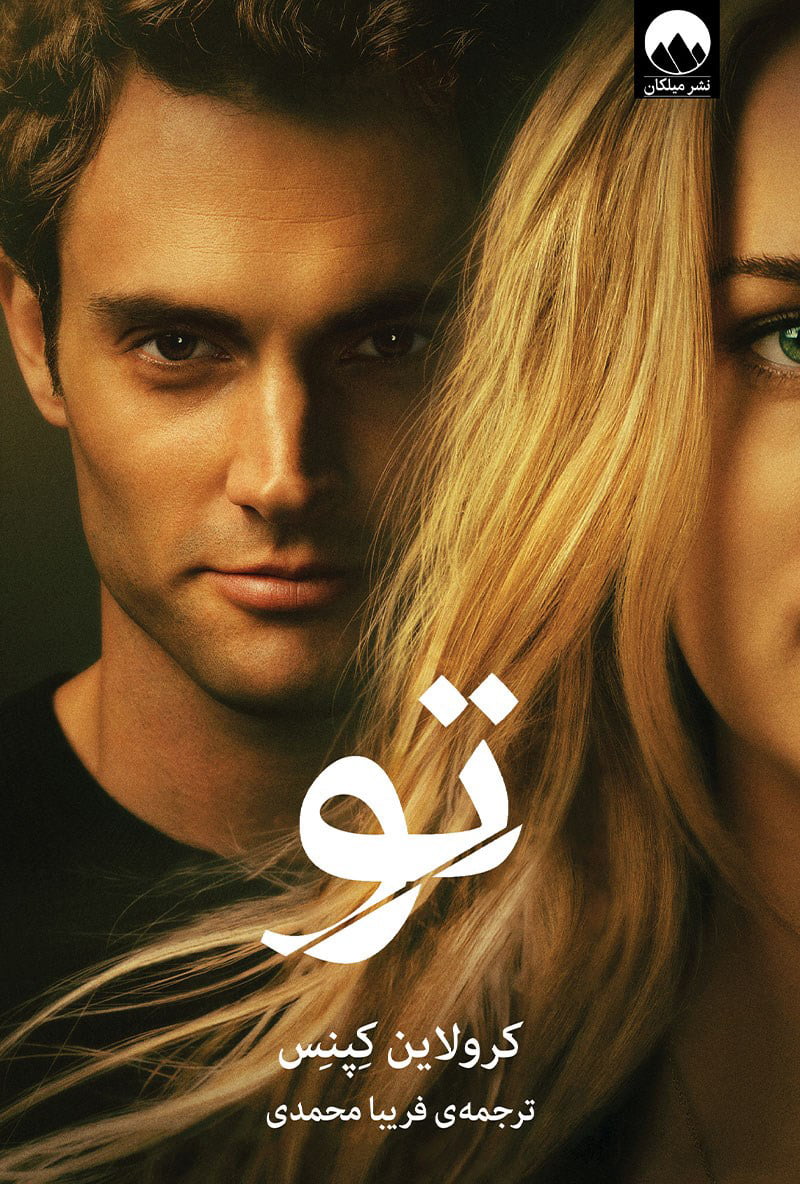 18b69a06550b432b9114451945cc79b6 کتاب تو - Image 1