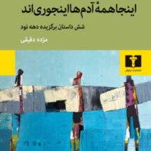 کتاب اینجا همه ی آدم ها اینجوری اند