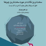 کتاب سخت ترین نکات در مورد سخت ترین چیزها