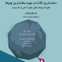 کتاب سخت ترین نکات در مورد سخت ترین چیزها