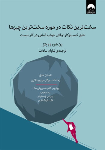 کتاب سخت ترین نکات در مورد سخت ترین چیزها کتاب سخت ترین نکات در مورد سخت ترین چیزها