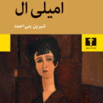 رمان امیلی ال