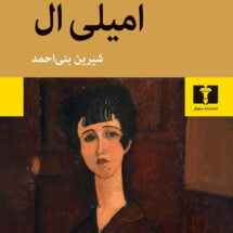 رمان امیلی ال