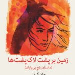 رمان زمین بر پشت لاکپشت ها