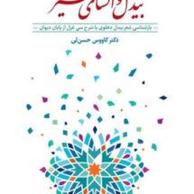 کتاب بیدل و انشای تحیر