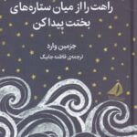 رمان راهت را از میان ستاره های بختت پیدا کن