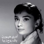 آدری هپبورن ، یک روح زیبا