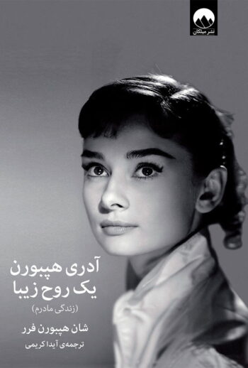 آدری هپبورن ، یک روح زیبا