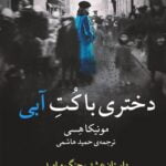 رمان دختری با کت آبی