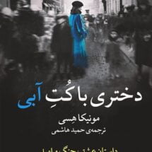 رمان دختری با کت آبی