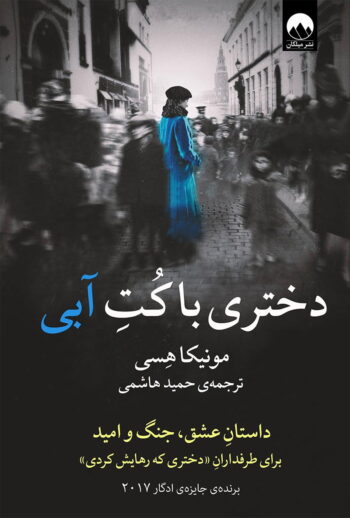 رمان دختری با کت آبی رمان دختری با کت آبی