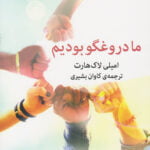 ما دروغگو بودیم