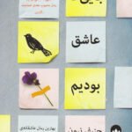 جایی که عاشق بودیم