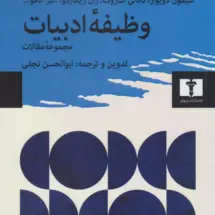 کتاب وظیفه ی ادبیات